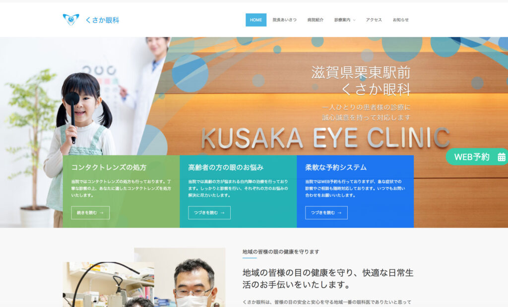 くさか眼科